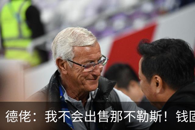 德佬：我不会出售那不勒斯！钱固然重要，但它从来不是第一位