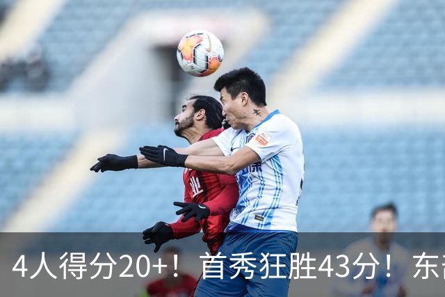 4人得分20+！首秀狂胜43分！东部最强黑马出炉，实力不输巅峰勇士