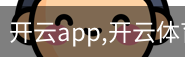 开云app